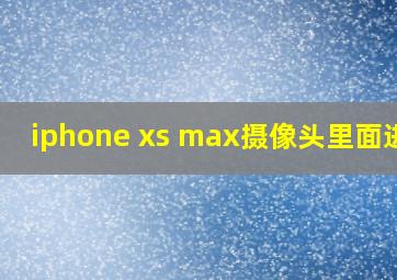 iphone xs max摄像头里面进灰